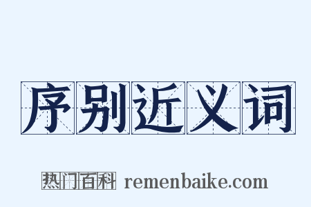 序别近义词是什么意思的图片